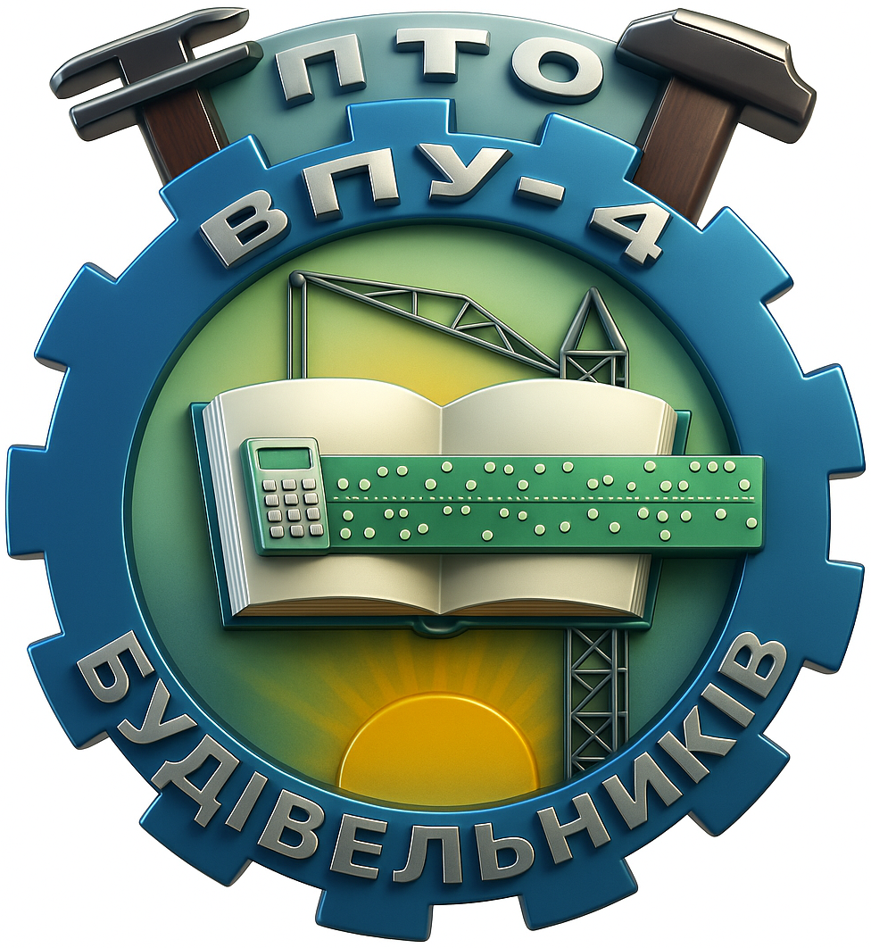 Вище професійне училище №4 м. Хмельницького